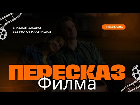 Самая неловкая романтическая комедия 2025 года! | Пересказ фильма