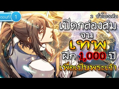 part 1 : เปิดกล่องสุ่มจนเทพ (ฝึก 1000 ปี เพือเป็นพระเจ้า) #พระเอกเทพ / เกิดใหม่ / อมตะ