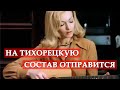 На Тихорецкую состав отправится (из кинофильма "Ирония судьбы, или С легким паром!")