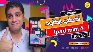 تخطي ايكلود لايباد ميني 4 اصدار 15.7 وعمل باوند بسهوله