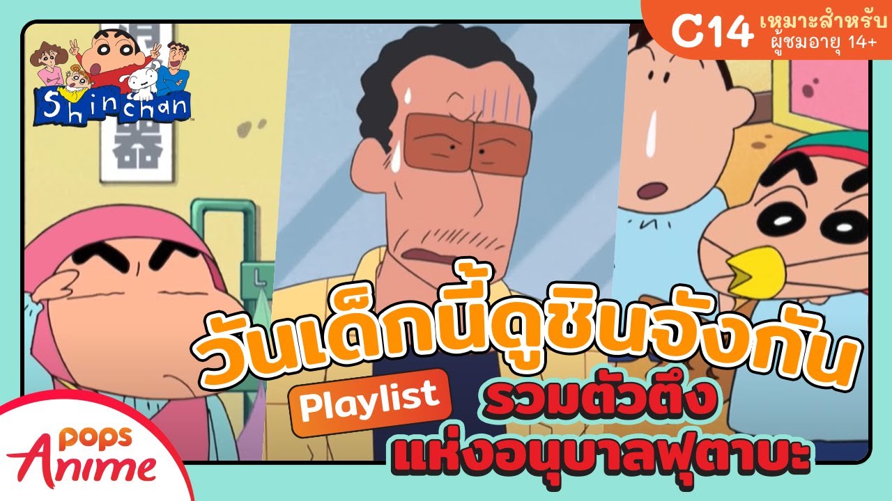 วันเด็ก ดูชินจัง ตอน รวมตัวตึงแห่งอนุบาลฟุตาบะ