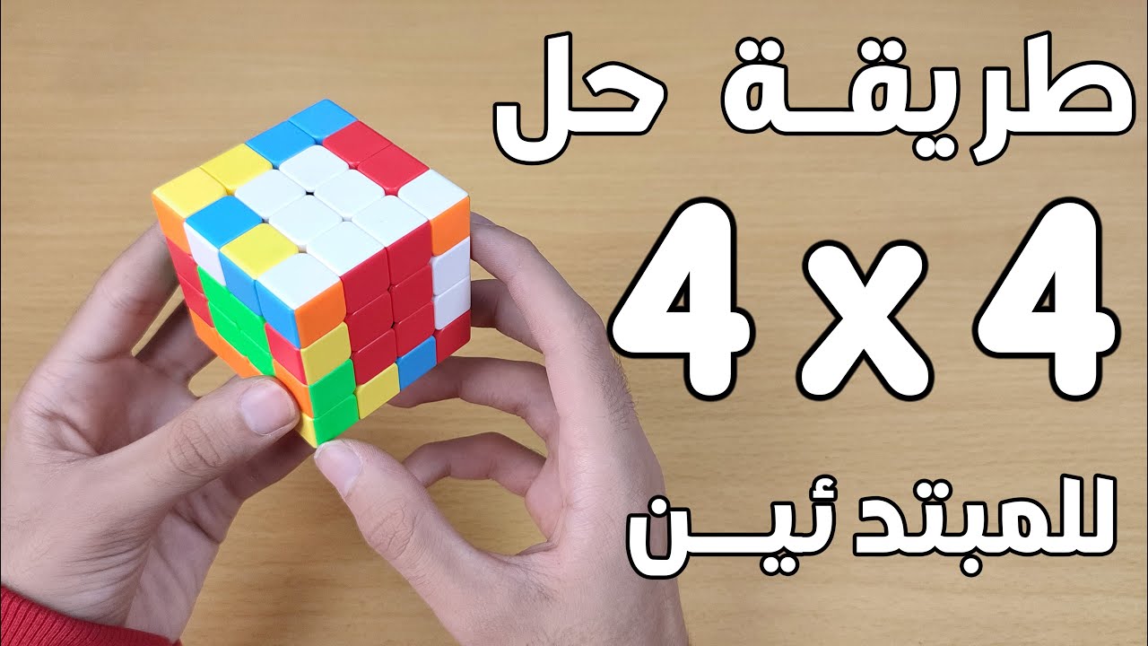 طريقة حل مكعب 4x4 بأسهل طريقة للمبتدئين - YouTube