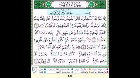 #سورة المنافقون#الآية_١#تلاوة الآنسة سمية #قليل دائم خير