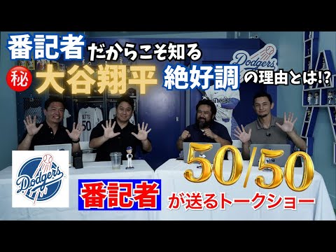 番記者だからこそ知る大谷翔平絶好調の理由とは！？【ドジャース番記者の50/50 第4回 中盤】