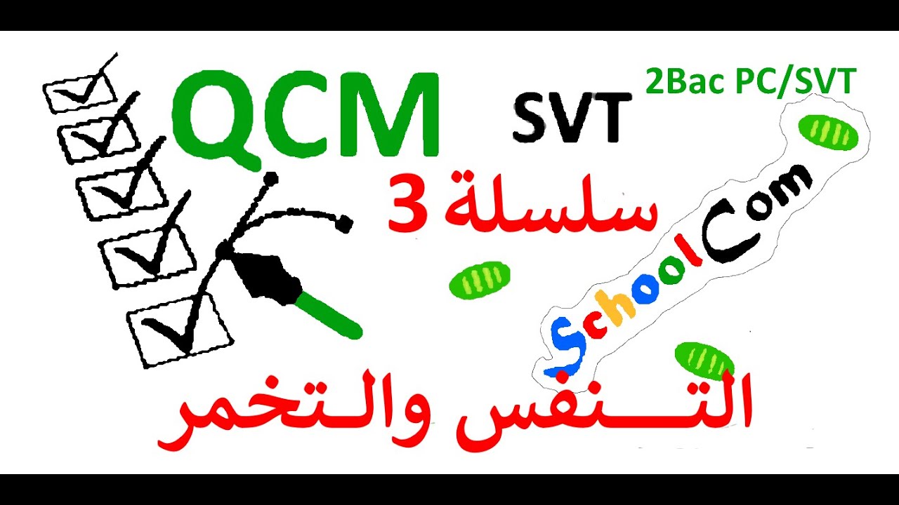 2bac PC & 2bac SVT/(السلسلة3)التنفس & التخمر  QCM / الوحدة 1/ الفصل1