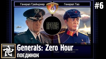 Generals: Zero Hour Поединок ★ Генерал Грейнджер против Генерала Тао ★ #6