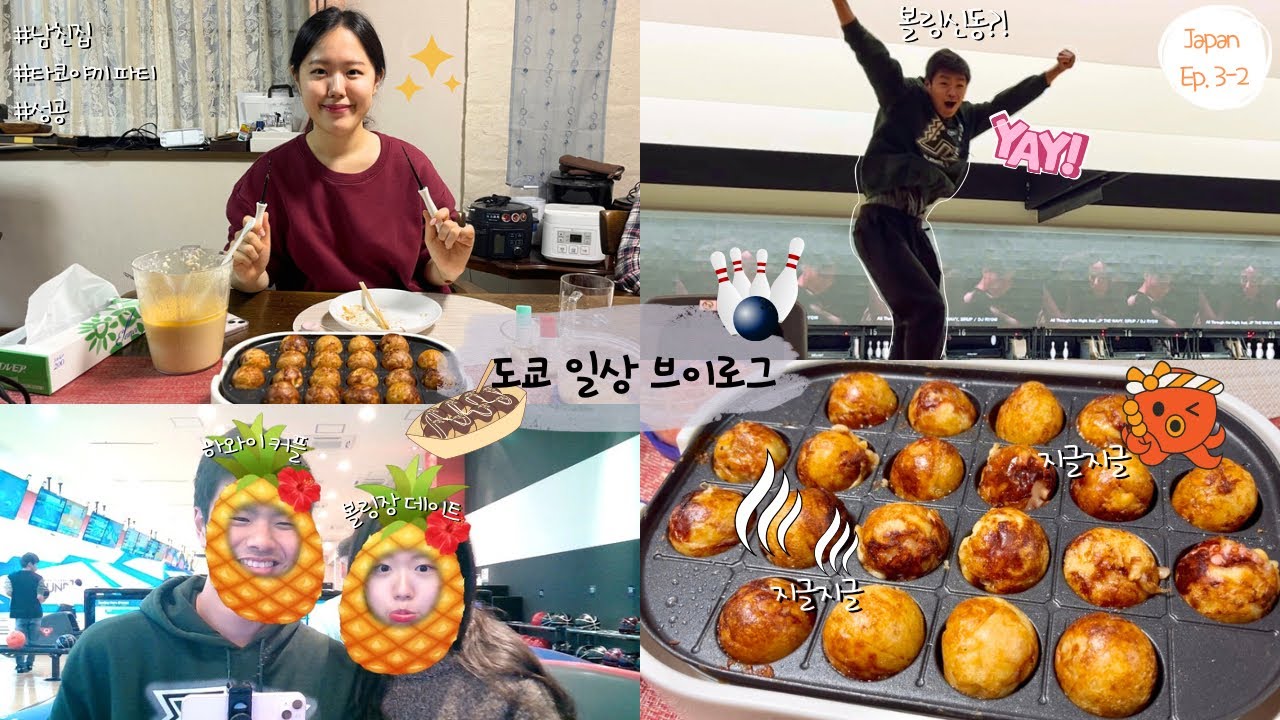 [한일커플] 알콩달콩 재회 이튿날 풍경 | 타코야키 만들기￼🐙 & 볼링 내기🎳 브이로그
