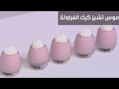 طريقة عمل موس تشيز كيك الفراولة