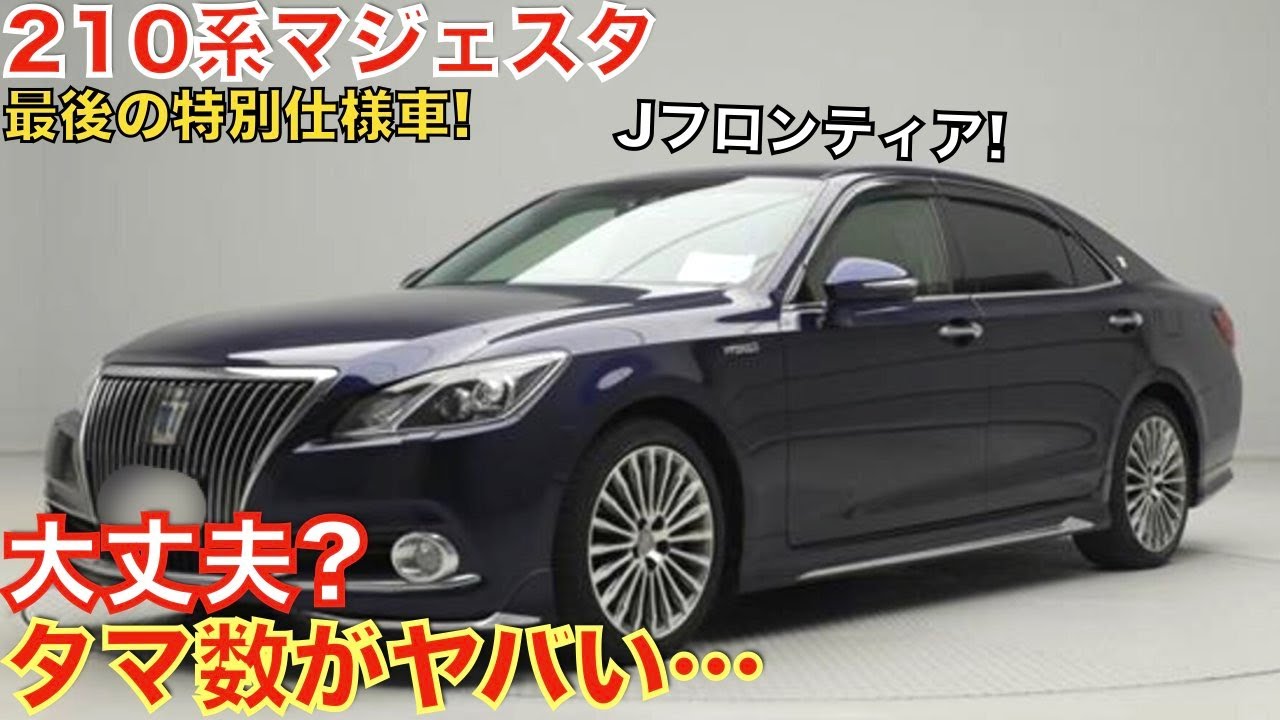 210アスリートよりヤバいかも!】8年前に発売された210系クラウン 