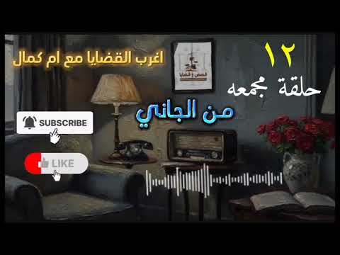 اغرب القضايا ١٢ حلقة مجمعه متعة المسلسلات الإذاعية حدث في مصر تشويق متعة إثارة 