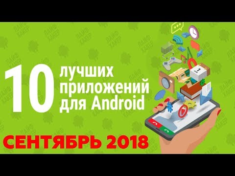 ТОП 10 ЛУЧШИХ ПРИЛОЖЕНИЙ НА ANDROID 2018 ЗА СЕНТЯБРЬ