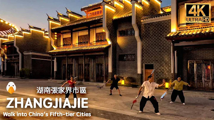 【中国湖南】走进张家界市区，街拍中国五线城市实际的生活情况🤯 (4K UHD) - 天天要闻