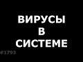 Вирусы в прошивке. Как удалить вирусы на телефоне?