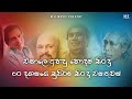 Best of old songs nonstop        top 70  best of sinhala song collections