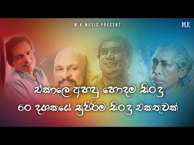 Best Of Old Songs Nonstop | ඒකාලෙ අහපු හොදම සිංදු ටික ( Top 70 ) Best of Sinhala Song Collections class=