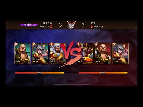 三國戰紀 - 排位賽 - S 32 賽季 - 殘血奮戰 - 高手過招 17