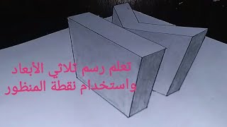 رسم حرف Kثلاثي الابعاد/تعلم رسم ثلاثي الأبعاد للمبتدئين/نقطة منظور/إقليدس3d  learn 3D drawing