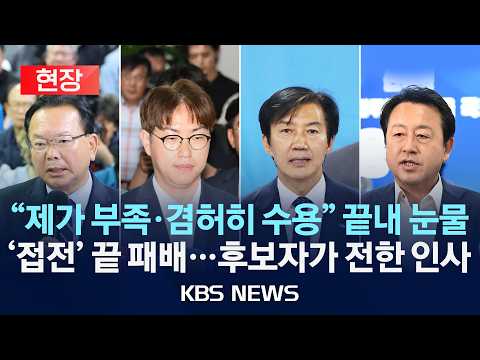 [현장] 최선 다했지만..."제가 부족…결과 겸허히 수용/'접전' 끝 패배…후보자가 전한 인사 모음/2026년 6월 4일(목)/KBS