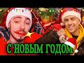 🎇✨🎄ЕГОР КРИД И ЭДИСОН ПОЗДРАВЛЯЮТ С НОВЫМ ГОДОМ🎇✨🎄