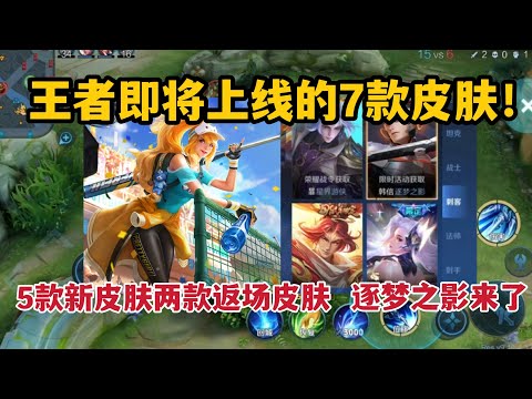 王者即将上线的7款皮肤！5款新皮肤两款返场皮肤，逐梦之影来了