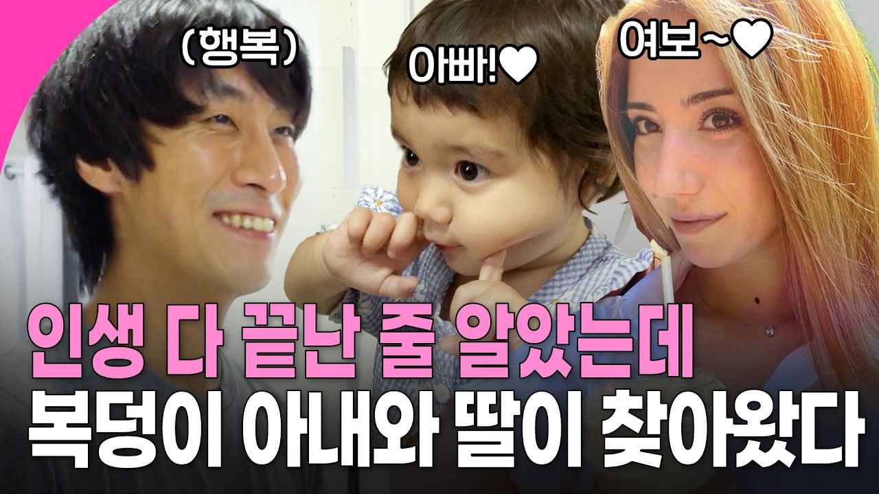 [인간극장] 이혼 후 혼자 살아가던 민형 씨, 복덩이 아내와 딸 사랑이 덕분에 다시 찾은 웃음| KBS 방송