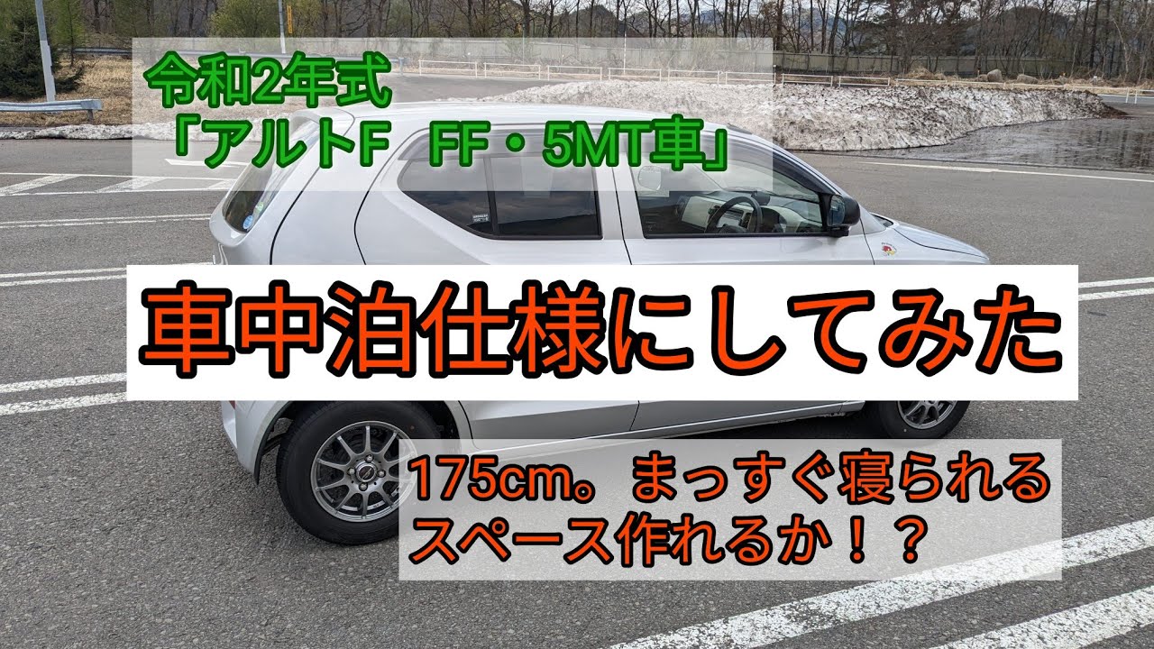 「令和2年式　アルトF   FF・5MT車」　アルトを車中泊仕様にしてみた。