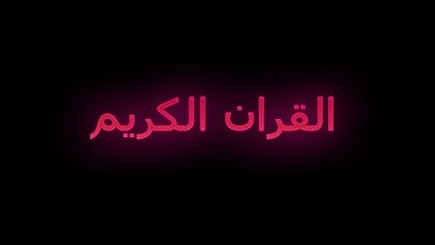 القران الكريم سورة قريش بصوت القارئ نعمة الحسان