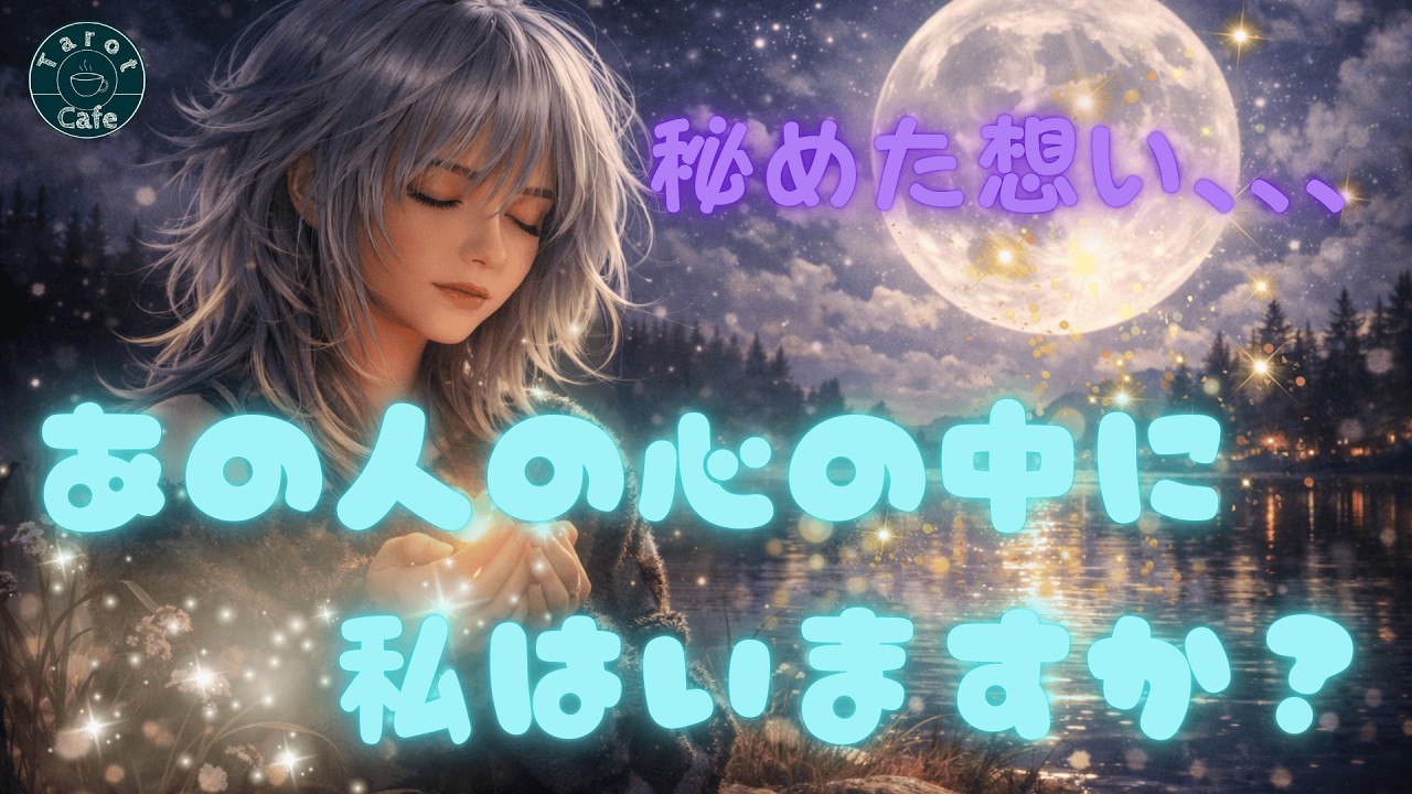 あの人の心の中に私はいますか？　表の気持ちと隠された本音を、タロットで深く読み解きます。