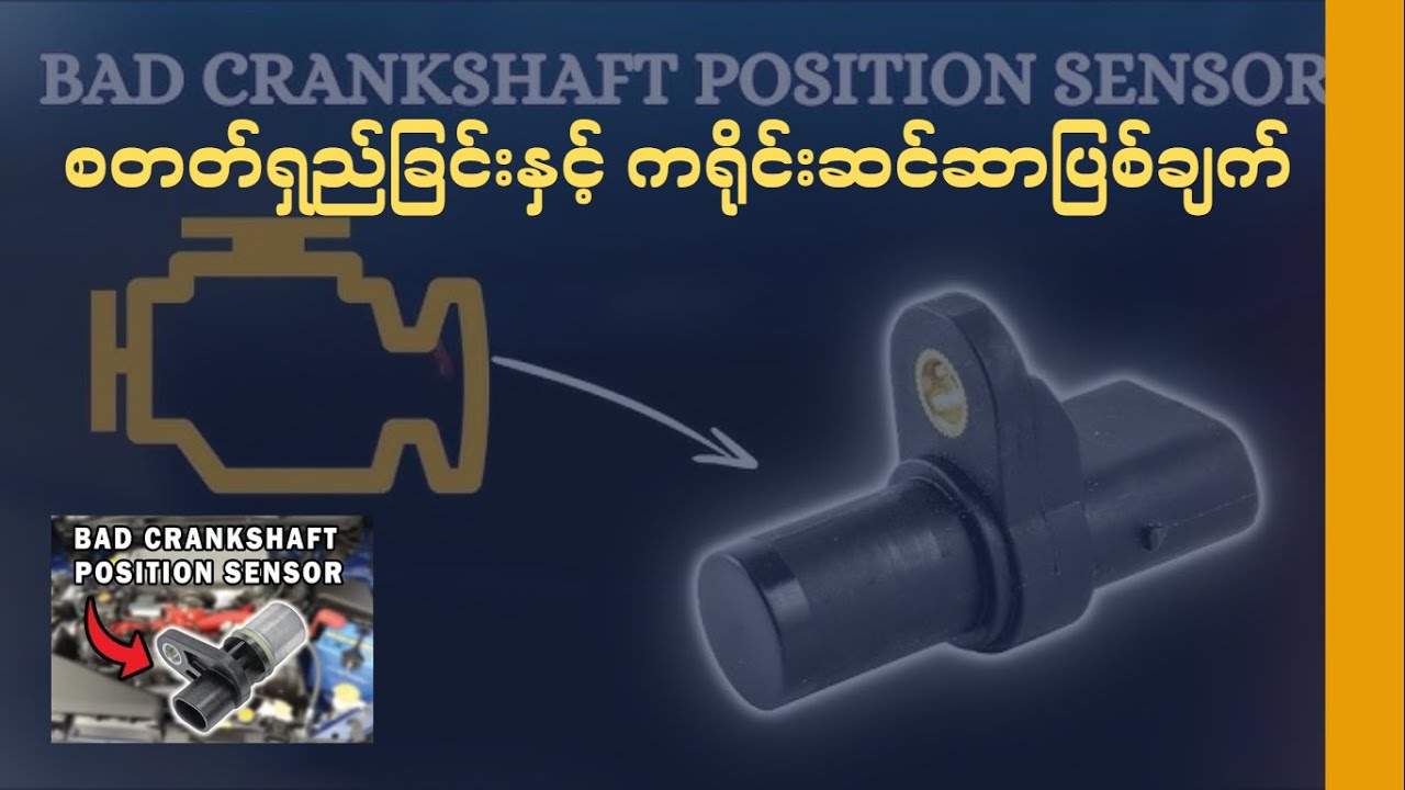 စတတ်ရှည်ခြင်းနှင့် ကရိုင်းဆင်ဆာပြစ်ချက် (Crankshaft Position Sensor Fault)