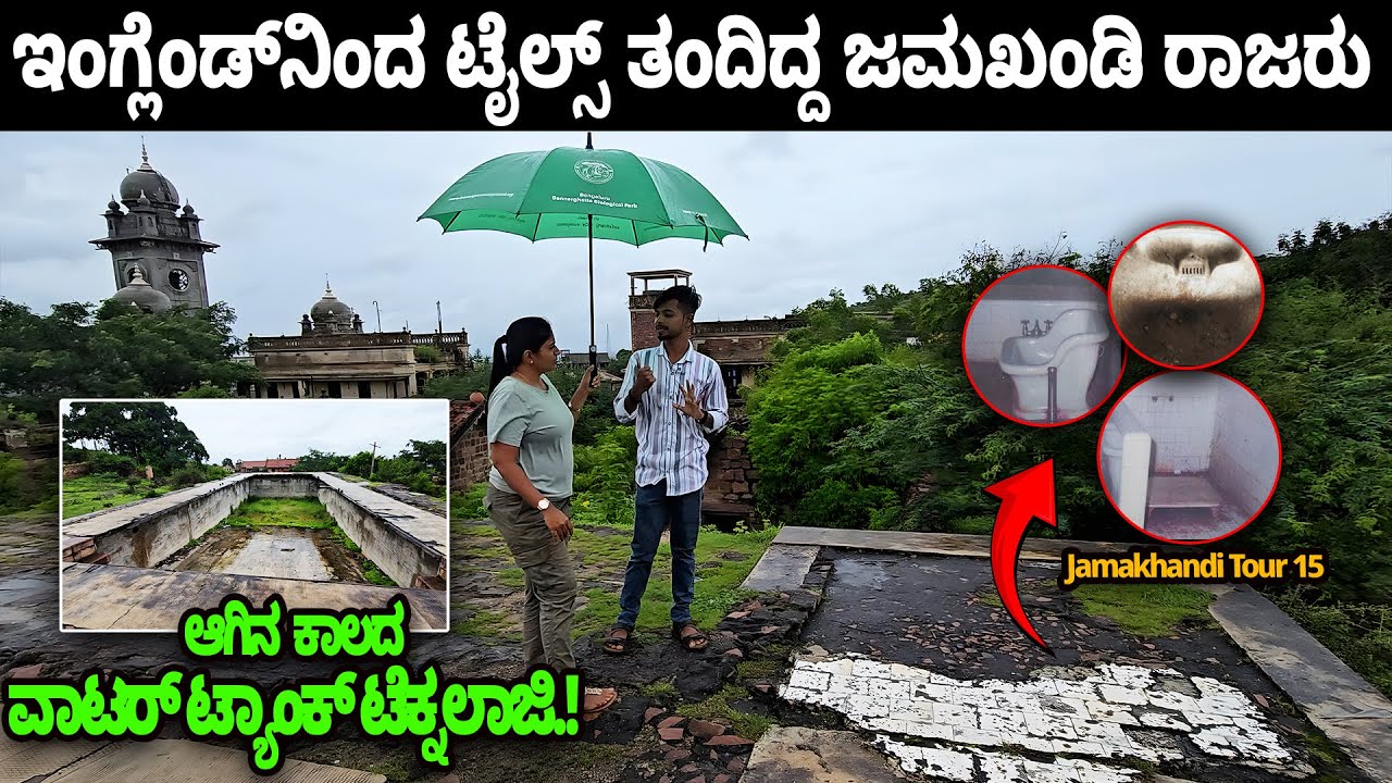 ಇಂಗ್ಲೆಂಡ್‌ನಿಂದ Tiles ತಂದ ಜಮಖಂಡಿ ರಾಜರು..!  Old Water Tank ಟೆಕ್ನಾಲಜಿ- Nandini KL- Jamakhandi Tour- 15