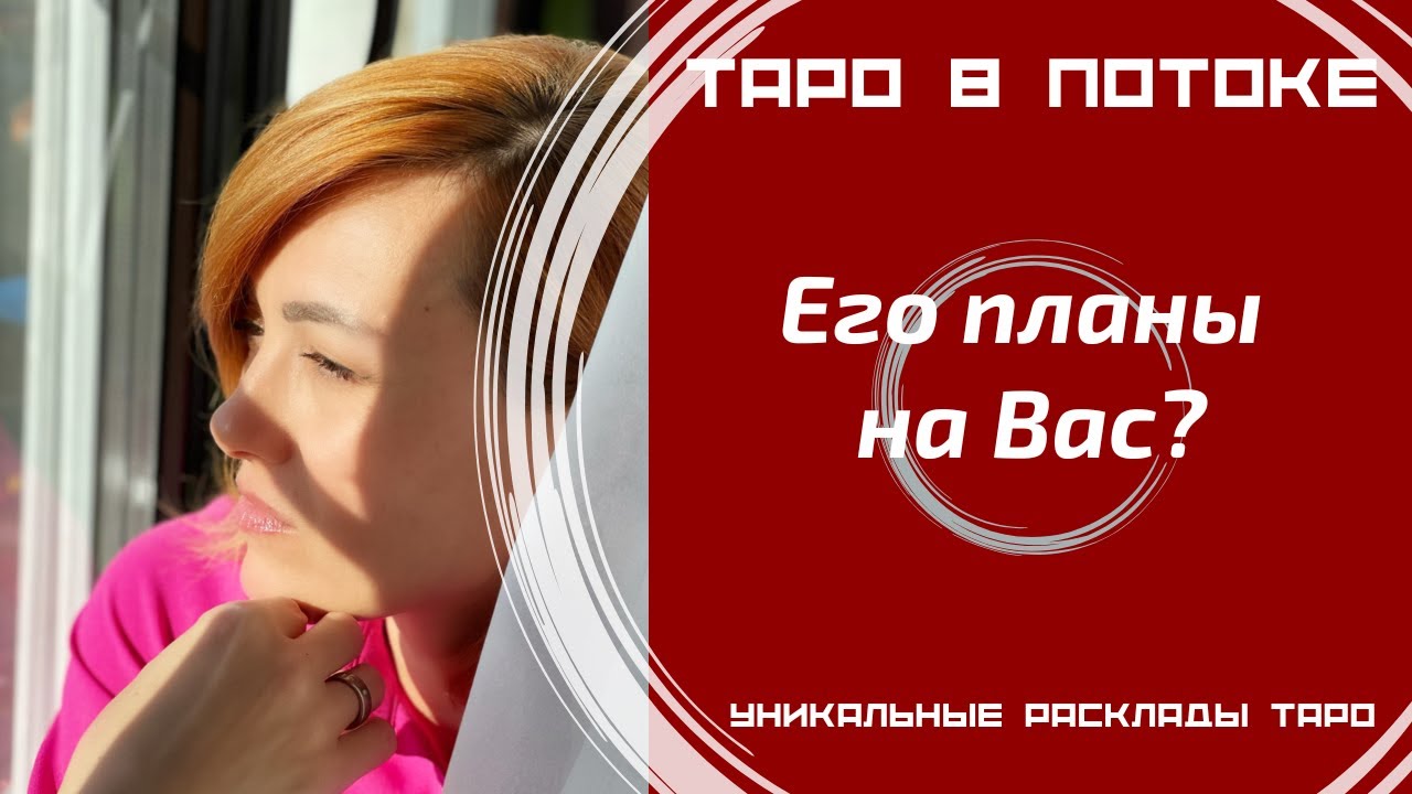 Его планы на Вас? Его отношение и действия в Вашу сторону?