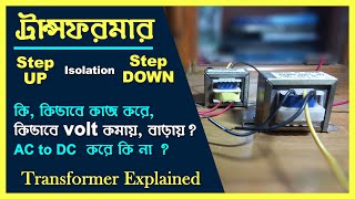 ট্রান্সফরমার ‌কি, কিভা‌বে কাজ ক‌রে, Voltage step up & Step down Transformer explained.