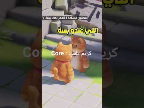 Core كريم يلعب Funny Comedy Shorts Yotubeshorts Viralvideo Viral Fyp Foryou Fun Tiktok