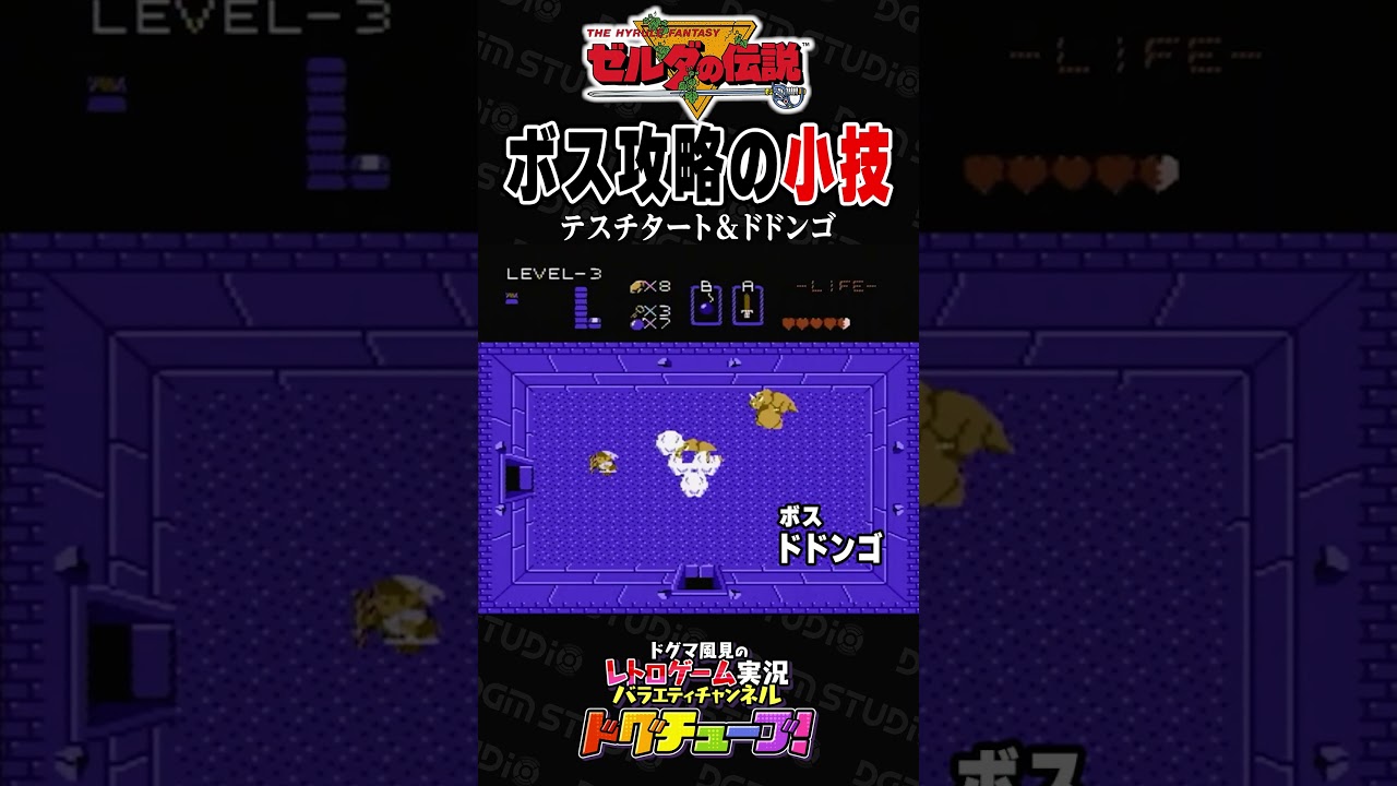 ゼルダの伝説 一撃で倒せるボス攻略技 