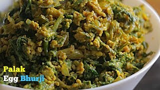 Palak Egg Bhurji | పాలకూర ఎగ్ పోరుటు | ఎగ్ ఫ్రై | ఈ ఎగ్ ఫ్రై ఆరోగ్యానికి ఆరోగ్యం రుచికి రుచి