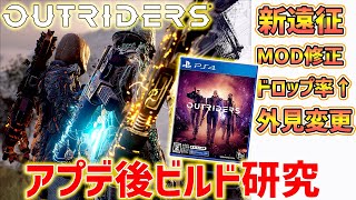 【Outriders】トリックスターを育成していくぞ！遠征ミッション、ファーミングなど#5【アウトライダーズ】