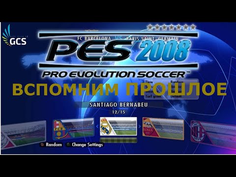 Вспоним прошлое Pro Evolution Soccer 2008
