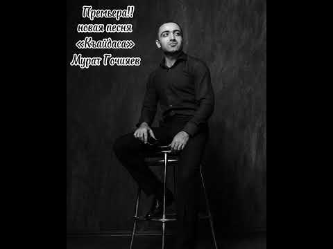 Мурат Гочияев - Къайдаса