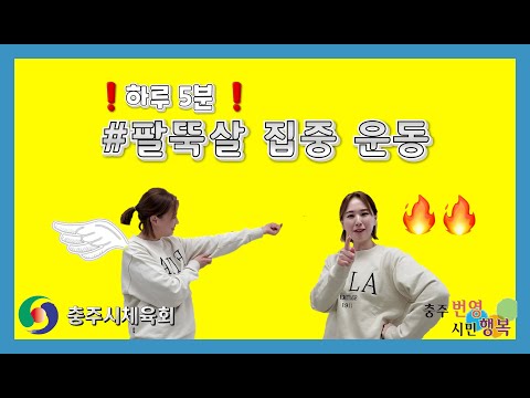 충주시체육회 - (1월) 하루 5분 팔뚝살 집중운동