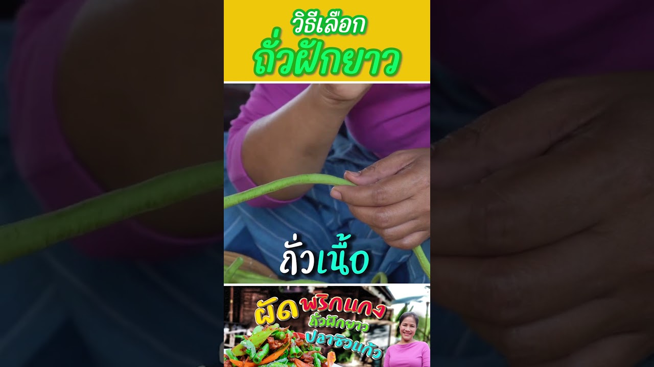 หลายคนอาจจะไม่รู้ว่าถั่วฝักยาวนั้นมีหลายชนิด