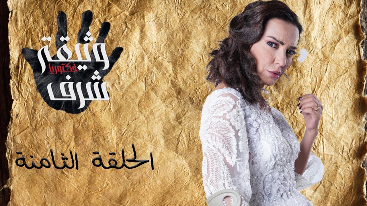وثيقة شرف - الحلقة الثامنة | Wathiqat Sharaf - Episode Eight