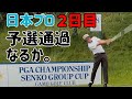 ２日目終了！課題のティーショットはいかに！