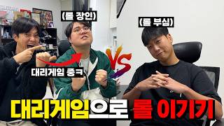 롤 자부심 있는 친구!! 자칭 롤 고수로 대리게임으로 복수했습니다ㅋ