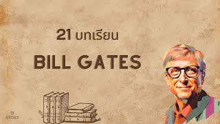 21 บทเรียน Bill Gates | 21STORY EP.52