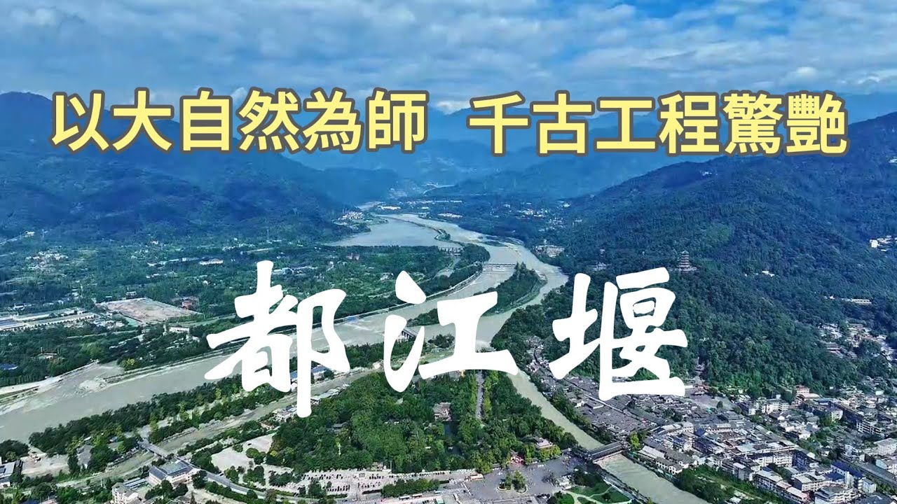 曠世工程都江堰：為什麼都江堰可以運作2000多年都不會崩壞？都江堰景區必走的三大景區一次看