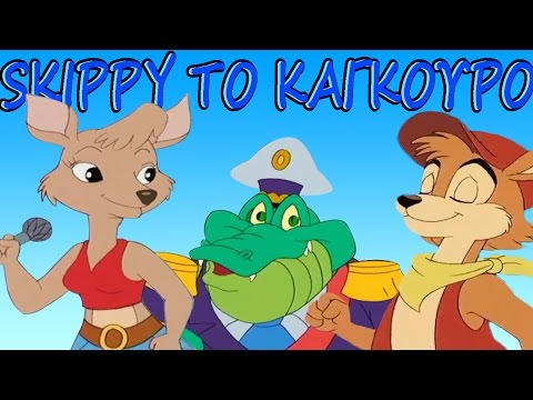Skippy Το Καγκουρο