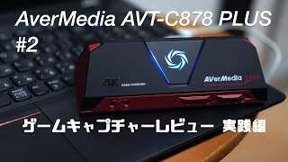 【実践編】ハードウェアエンコードのゲームキャプチャーボード AverMedia AVT-C878 PLUSの動画 その2【使い方】