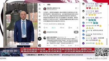 【路德社】川普任命格陵兰特使，正式公开落实将格陵兰并入美国行动；美俄迈阿密新一轮秘密会谈结束进一步深化联俄围堵中共行动战略，会谈内容成果令习近平共紧张抓狂！12/22/2025 墨博士