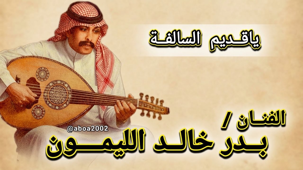 ياقديم السالفه خبرك قديم | بدر الليمون | موال اجرامي - حفلة صوير @Aboa2oo2