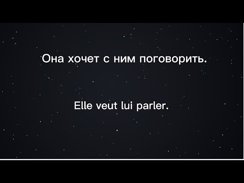 Французский язык для начинающих. Урок-тренажер 6. Личные местоимения косвенные дополнения (COI).